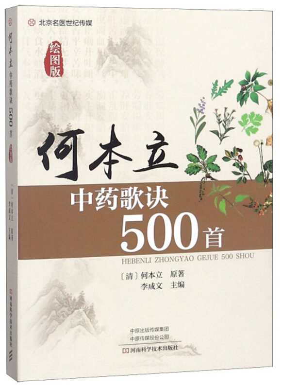 何本立中药歌诀500首:绘图版