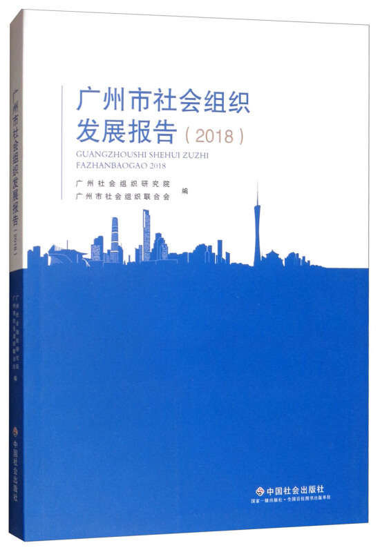 广州市社会组织发展报告.2018