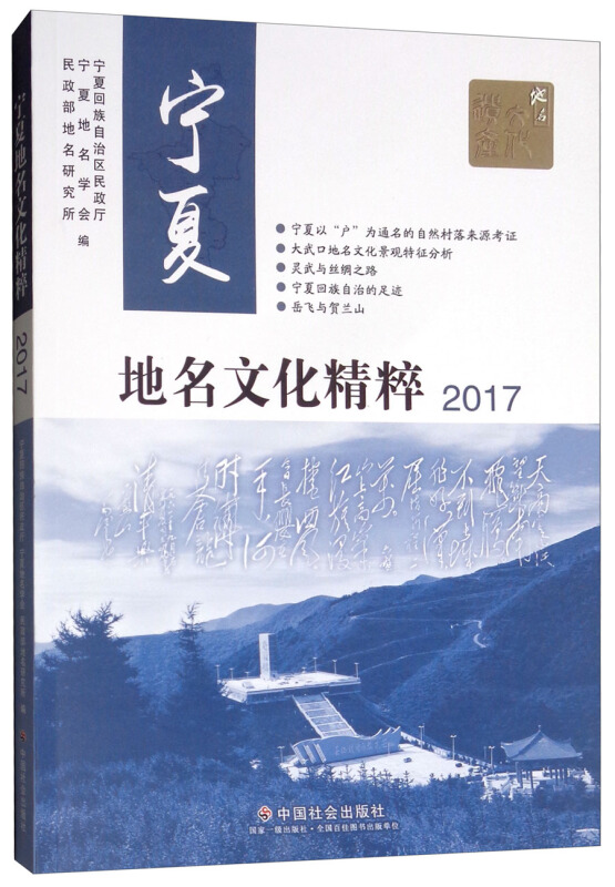 宁夏地名文化精粹.2017