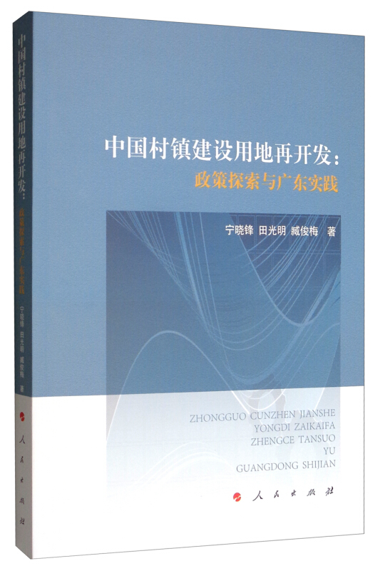 中国村镇建设用地再开发:政策探索与广东实践
