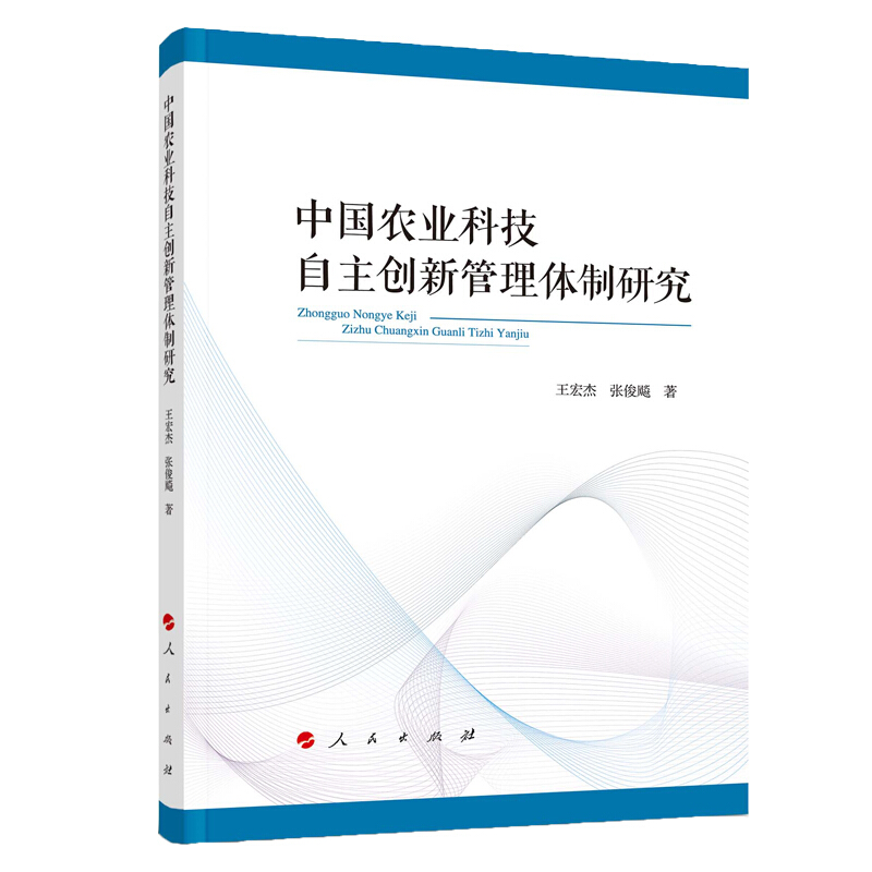 中国农业科技自主创新管理体制研究