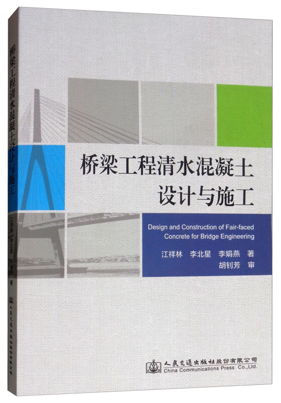 桥梁工程清水混凝土设计及施工技术