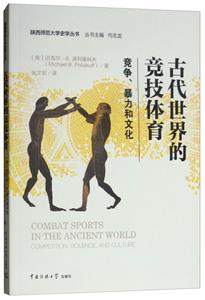 古代世界的竞技体育-竞争.暴力和文化