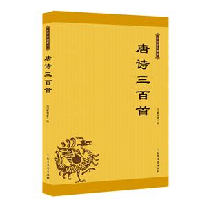 中華經(jīng)典藏書:唐詩三百首