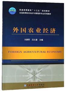 外国农业经济