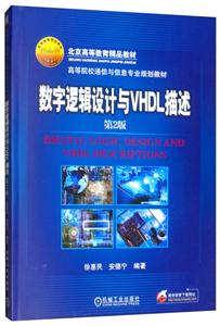 数字逻辑设计与VHDL描述-第二版