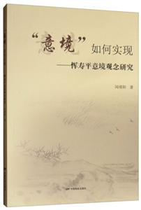意境如何实现:恽寿平意境观念研究