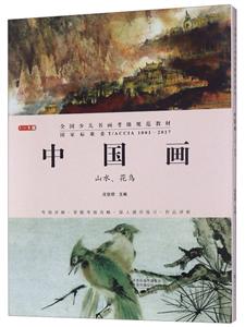 全国少儿书画考级规范教材:中国画 山水 花鸟(全二册) 1-9年级