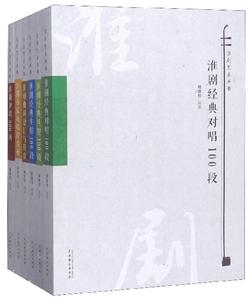 淮劇藝術叢書-(全六冊)