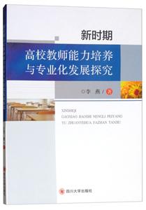 新时期高校教师能力培养与专业化发展探究