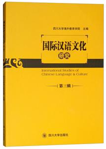 国际汉语文化研究,第三辑