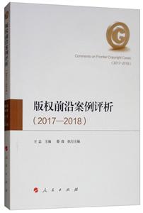 (2017-2018)版权前沿案例评析