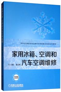 制冷与空调技术专业教学资源库建设项目系列教材家用冰箱.空调和汽车空调维修/吴治将