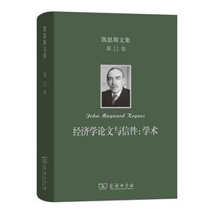 经济学论文与信件:学术-凯恩斯文集-第11卷