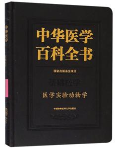 中华医学百科全书:基础医学:医学实验动物学