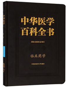 中华医学百科全书:药学:临床药学