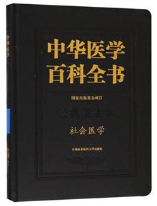 中华医学百科全书:公共卫生学:社会医学