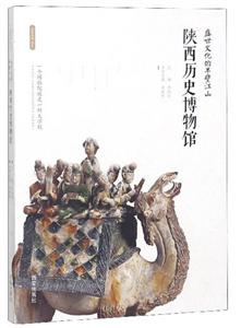 盛世文化的半壁江山:陜西歷史博物館/(絲路物語)書系第1輯