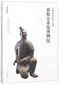 氣勢恢宏的地下兵團:秦始皇帝陵博物院/(絲路物語)書系第1輯