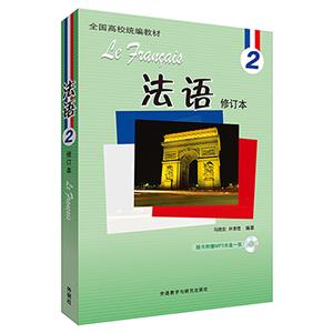 “法语 修订本”系列(18新)法语2修订本(配MP3)