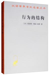 汉译世界学术名著丛书·11辑行为的结构