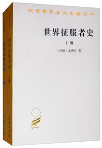 汉译世界学术名著丛书世界征服者史(全2册)