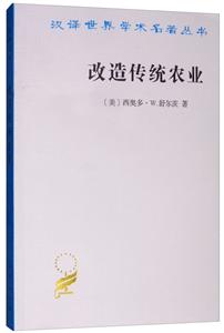 汉译世界学术名著丛书改造传统农业