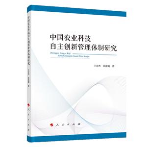 中國農(nóng)業(yè)科技自主創(chuàng)新管理體制研究