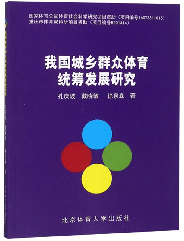 我国城乡群众体育统筹发展研究