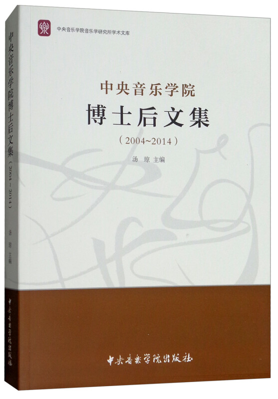 中央音乐学院博士后文集(2004-2014)