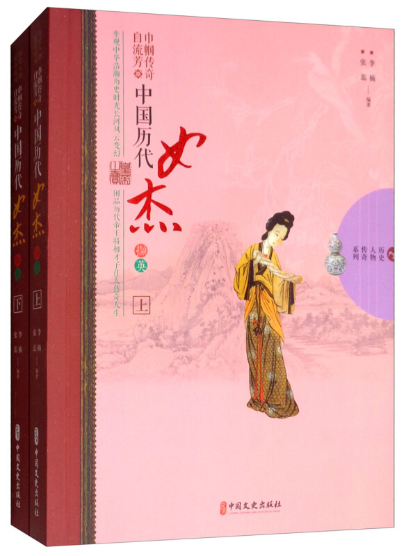 巾帼传奇自流芳:中国历代女杰撷英:全2册