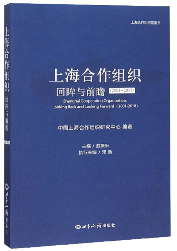 上海合作组织:(2001-2018)回眸与前瞻