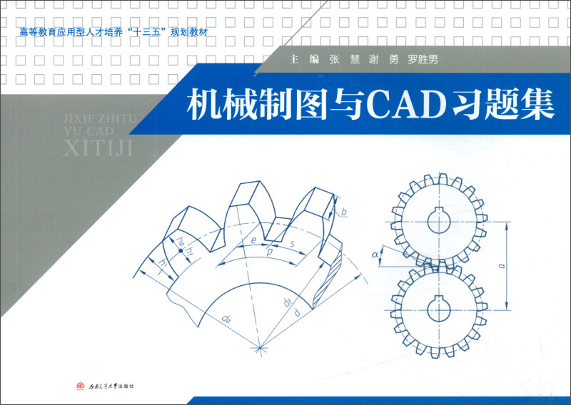 机械制图与CAD习题集/张慧等