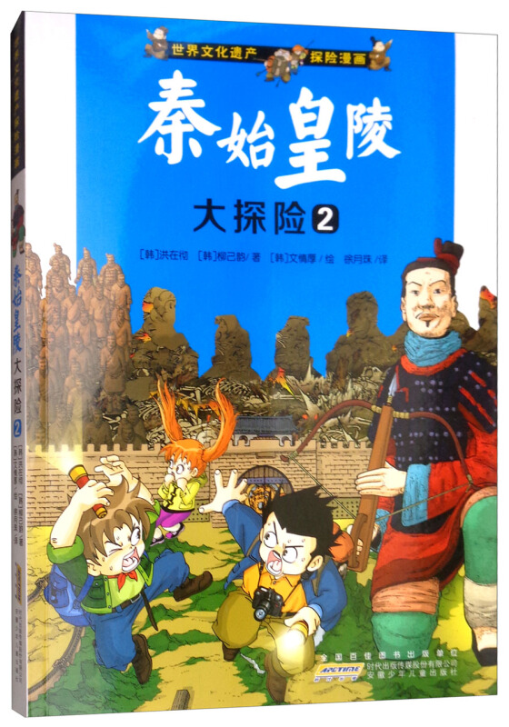 秦始皇陵大探险-世界文化遗产探险漫画-2