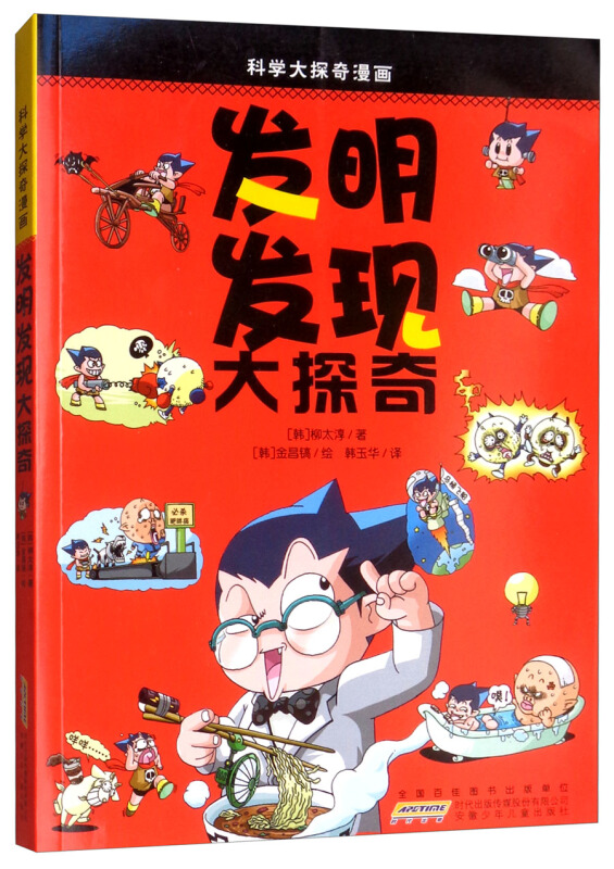 发明发现大探奇-科学大探奇漫画