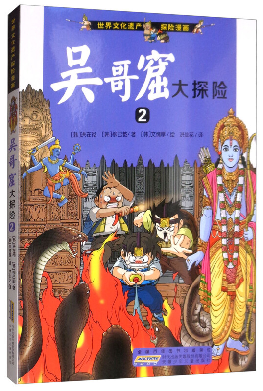 吴哥窟大探险-世界文化遗产探险漫画-2