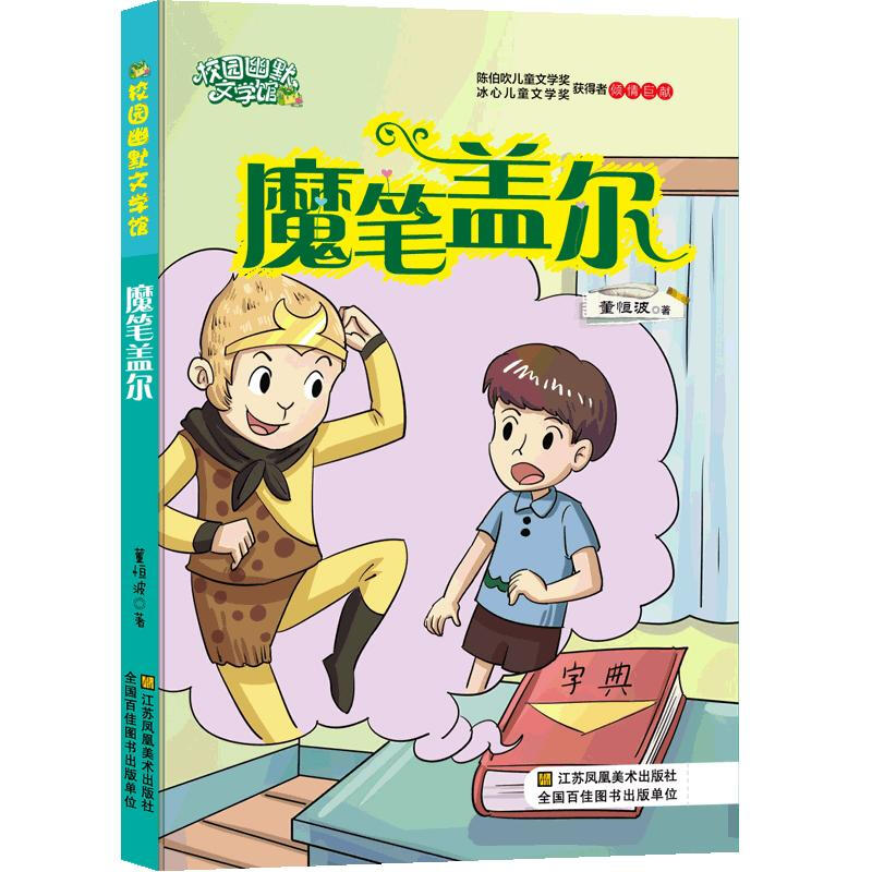 陈伯吹儿童文学奖.校园幽默文学馆:魔笔盖尔