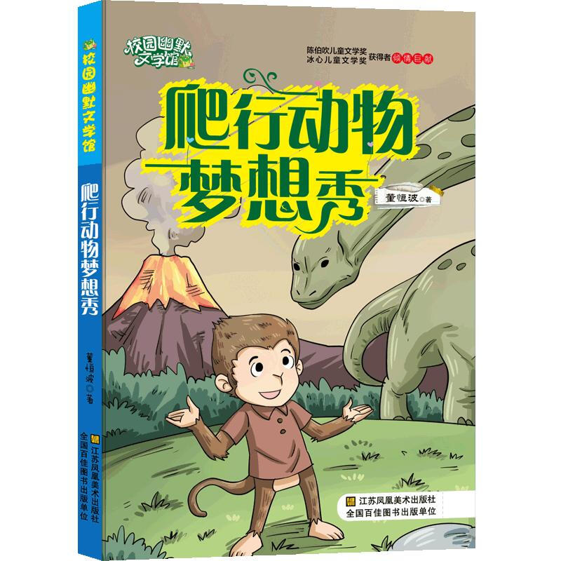 陈伯吹儿童文学奖.校园幽默文学馆:爬行动物梦想秀