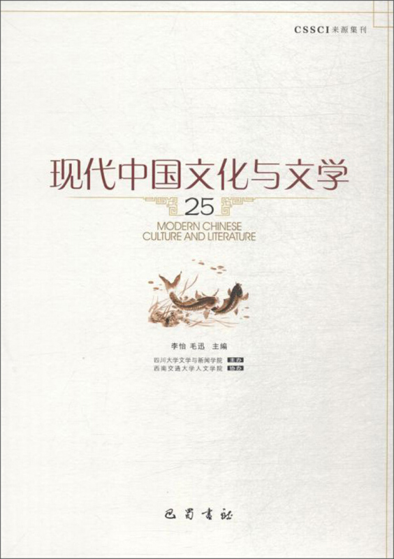 现代中国文化与文学(25)