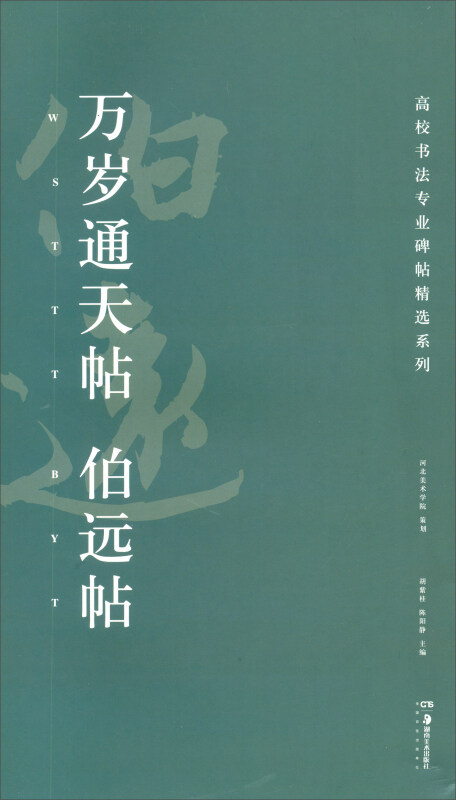 高校书法专业碑帖精选系列万岁通天帖.伯远帖