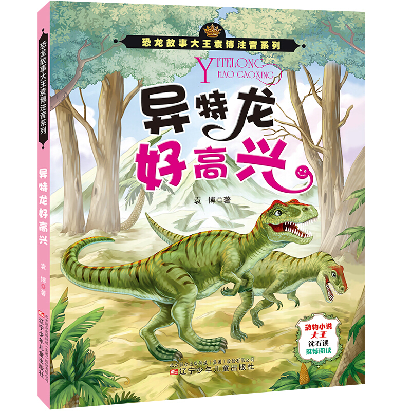 恐龙故事大王袁博注音系列异特龙好高兴/恐龙故事大王袁博注音系列