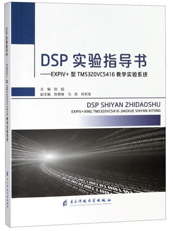 DSP实验指导书——EXPIV+ 型TMS320VC5416教学实验系统