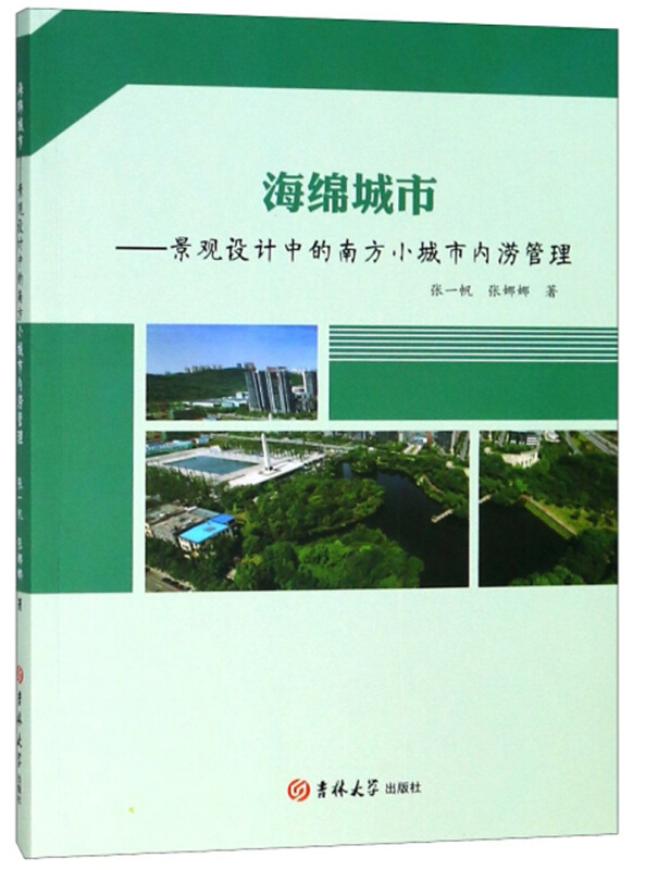 海绵城市——景观设计中的南方小城市内涝管理