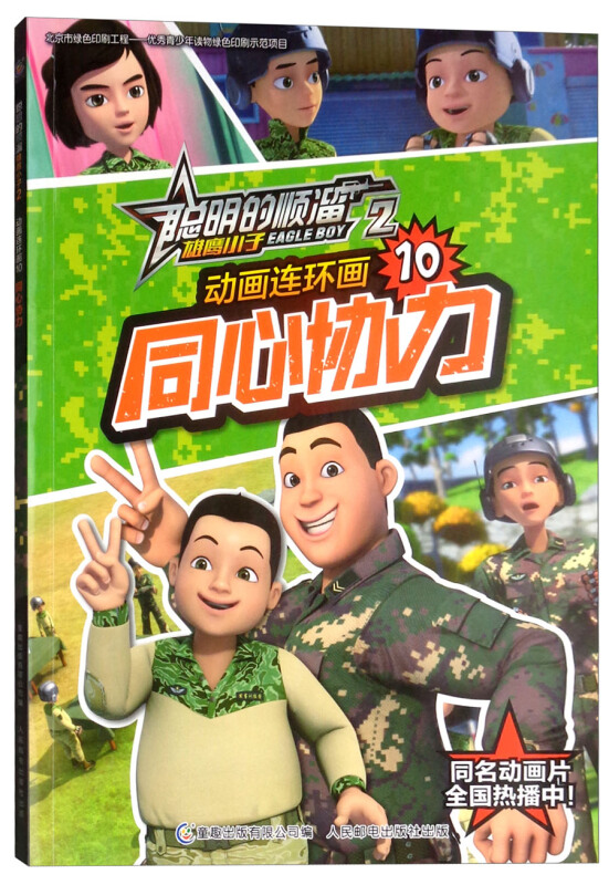 聪明的顺溜雄鹰小子2动画连环画同心协力/聪明的顺溜雄鹰小子2动画连环画10