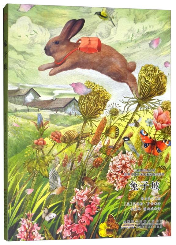 兔子坡-小树苗经典文库-世界儿童文学名著彩图全译本
