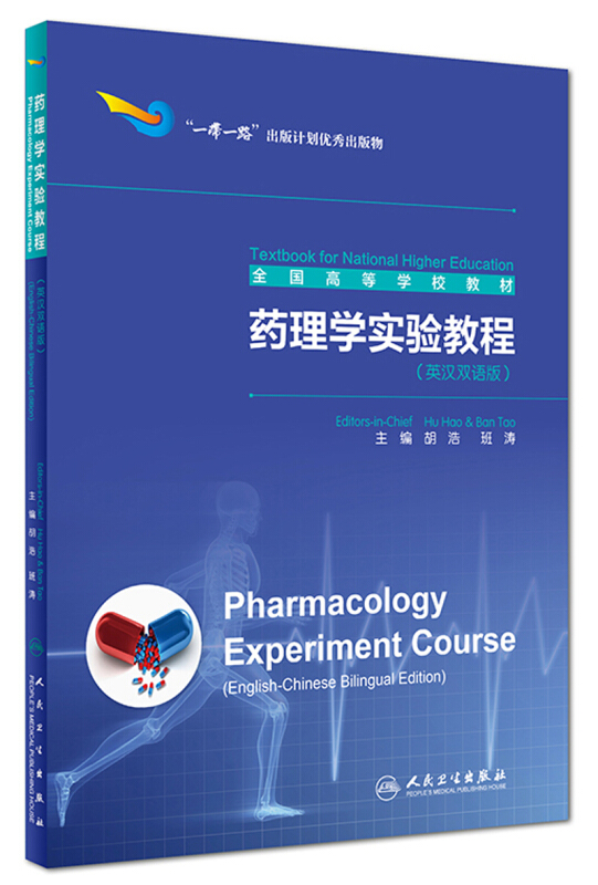 药理学实验教程:英汉双语版:English-Chinese bilingual edition