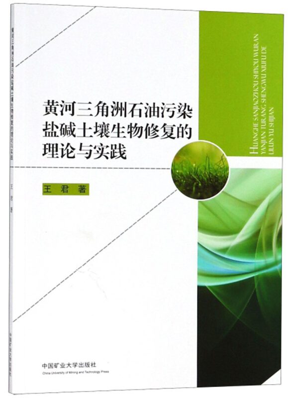 黄河三角洲石油污染盐碱土壤生物修复的理论与实践