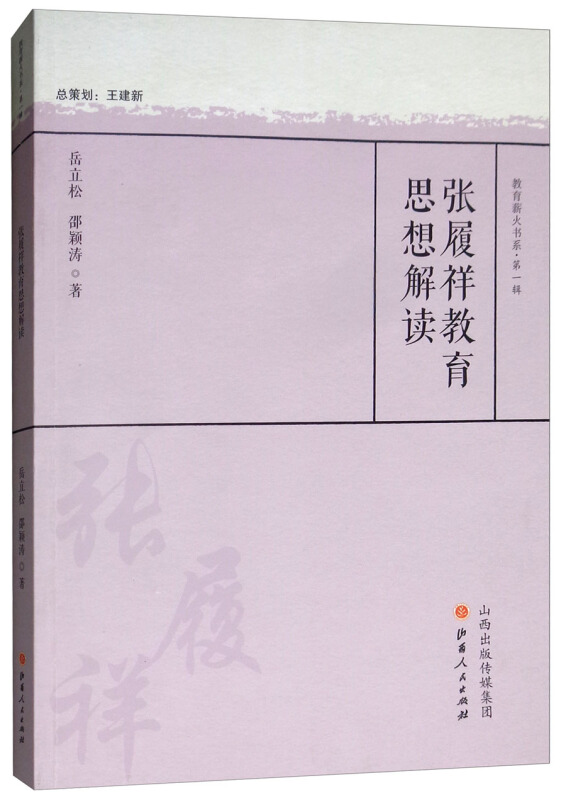 教育薪火丛书(130种)张履祥教育思想解读