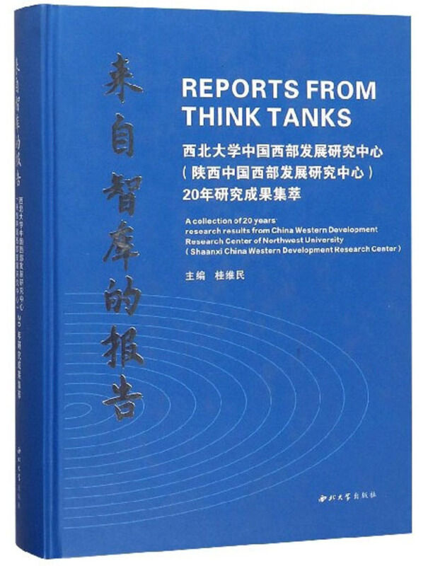 来自智库的报告:西北大学中国西部发展研究中心(陕西中国西部发展研究中心)20年研究成果集萃