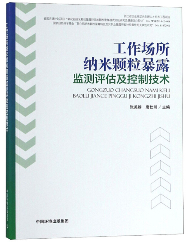 工作场所纳米颗粒暴露监测评估及控制技术